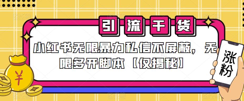 小红书无限暴力私信不屏蔽，无限多开脚本【仅揭秘】-全网第一网赚项目资源库-中赚网 & 中创网 & 冒泡网 & 福缘网 - 小本轻创业与优质加盟项目首选平台