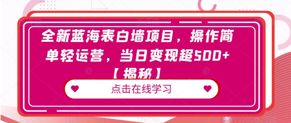 全新蓝海表白墙项目，操作简单轻运营，当日变现超500+【揭秘】-全网第一网赚项目资源库-中赚网 & 中创网 & 冒泡网 & 福缘网 - 小本轻创业与优质加盟项目首选平台
