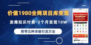 价值1980的全网项目库变现-卖爆知识付费-3个月变现10W是怎么做到的-附多种引流创业粉方法【揭秘】-全网第一网赚项目资源库-中赚网 & 中创网 & 冒泡网 & 福缘网 - 小本轻创业与优质加盟项目首选平台