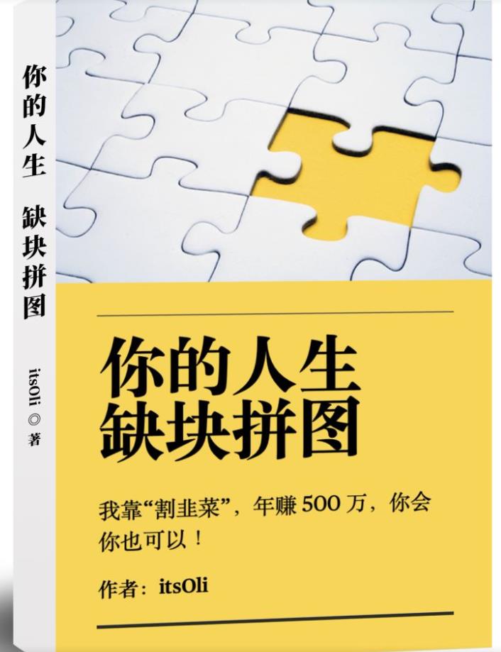 某高赞电子书《你的人生，缺块拼图——我靠“割韭菜”，年赚500万，你会你也可以》-全网第一网赚项目资源库-中赚网 & 中创网 & 冒泡网 & 福缘网 - 小本轻创业与优质加盟项目首选平台