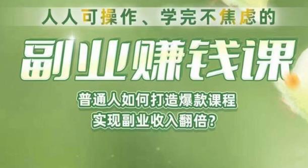 人人可操作、学完不焦虑的副业赚钱课，普通人如何打造爆款课程，实现副业收入翻倍-全网第一网赚项目资源库-中赚网 & 中创网 & 冒泡网 & 福缘网 - 小本轻创业与优质加盟项目首选平台