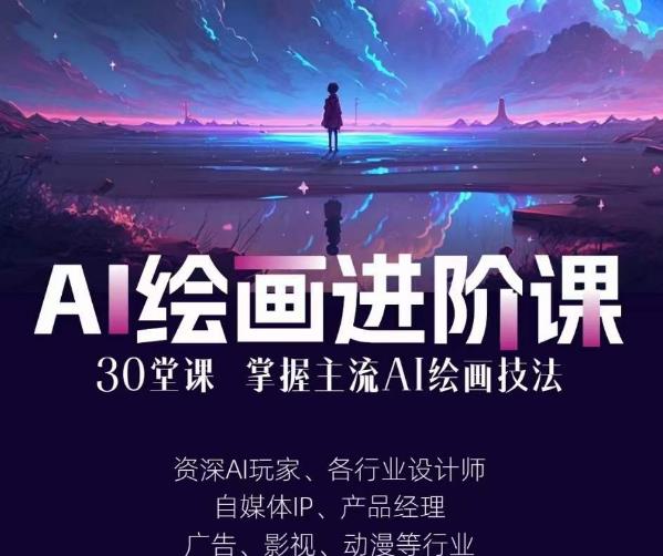 AI进化社·AI绘画进阶课：手把手详细教学，30堂从入门到高手，掌握主流AI绘画技法-全网第一网赚项目资源库-中赚网 & 中创网 & 冒泡网 & 福缘网 - 小本轻创业与优质加盟项目首选平台