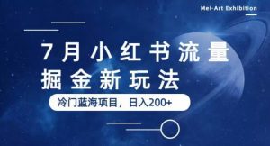 7月小红书流量掘金最新玩法,冷门蓝海小项目,日入200+【揭秘】-全网第一网赚项目资源库-中赚网 & 中创网 & 冒泡网 & 福缘网 - 小本轻创业与优质加盟项目首选平台