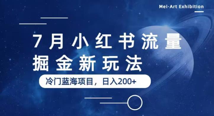7月小红书流量掘金最新玩法，冷门蓝海小项目，日入200+【揭秘】-全网第一网赚项目资源库-中赚网 & 中创网 & 冒泡网 & 福缘网 - 小本轻创业与优质加盟项目首选平台