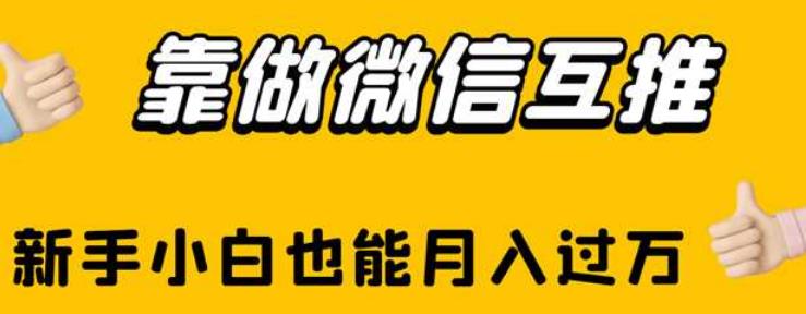 靠做微信互推，新手小白也能月入过万【揭秘】-全网第一网赚项目资源库-中赚网 & 中创网 & 冒泡网 & 福缘网 - 小本轻创业与优质加盟项目首选平台