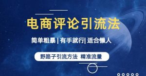 简单粗暴野路子引流-电商平台评论引流大法,适合懒人有手就行【揭秘】-全网第一网赚项目资源库-中赚网 & 中创网 & 冒泡网 & 福缘网 - 小本轻创业与优质加盟项目首选平台