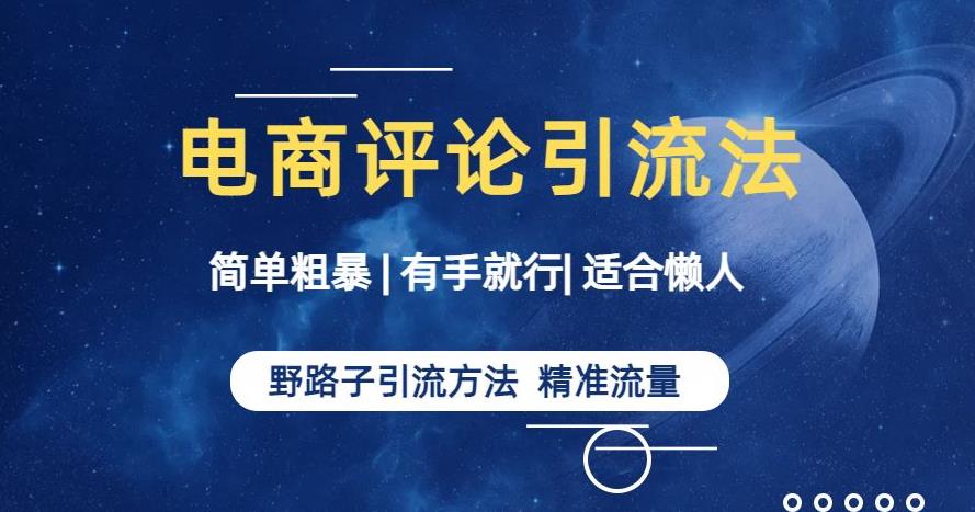 简单粗暴野路子引流-电商平台评论引流大法，适合懒人有手就行【揭秘】-全网第一网赚项目资源库-中赚网 & 中创网 & 冒泡网 & 福缘网 - 小本轻创业与优质加盟项目首选平台