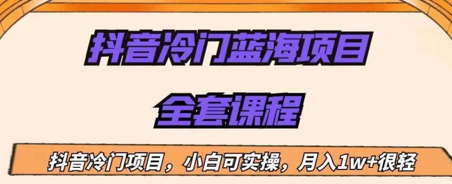 外面收费1288的抖音冷门蓝海项目，新手也可批量操作，月入1W+【揭秘】-全网第一网赚项目资源库-中赚网 & 中创网 & 冒泡网 & 福缘网 - 小本轻创业与优质加盟项目首选平台