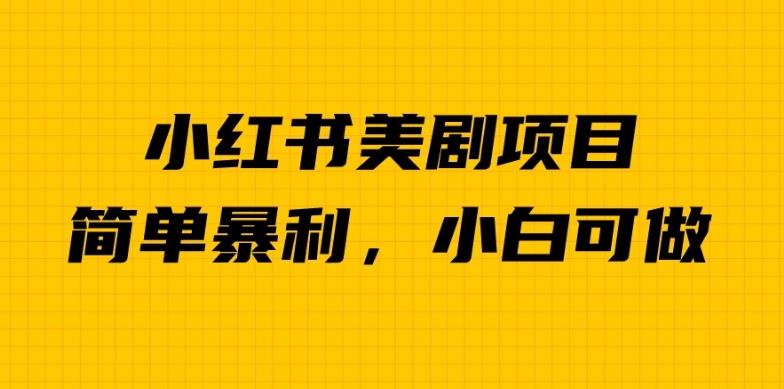 外面卖1980的小红书美剧项目，单日收益1000＋，小众暴利的赛道【揭秘】-全网第一网赚项目资源库-中赚网 & 中创网 & 冒泡网 & 福缘网 - 小本轻创业与优质加盟项目首选平台