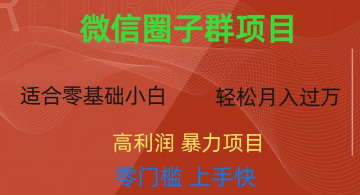微信资源圈子群项目，零门槛，易上手，一个群1元，一天轻轻松松300+【揭秘】-全网第一网赚项目资源库-中赚网 & 中创网 & 冒泡网 & 福缘网 - 小本轻创业与优质加盟项目首选平台
