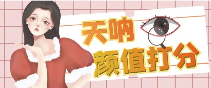 颜值打分的升级玩法，一条作品4000+收藏，简单粗暴，收益巨高【揭秘】-全网第一网赚项目资源库-中赚网 & 中创网 & 冒泡网 & 福缘网 - 小本轻创业与优质加盟项目首选平台