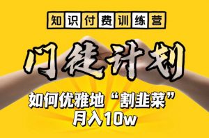 【知识付费训练营】手把手教你优雅地“割韭菜”月入10w【揭秘】-全网第一网赚项目资源库-中赚网 & 中创网 & 冒泡网 & 福缘网 - 小本轻创业与优质加盟项目首选平台