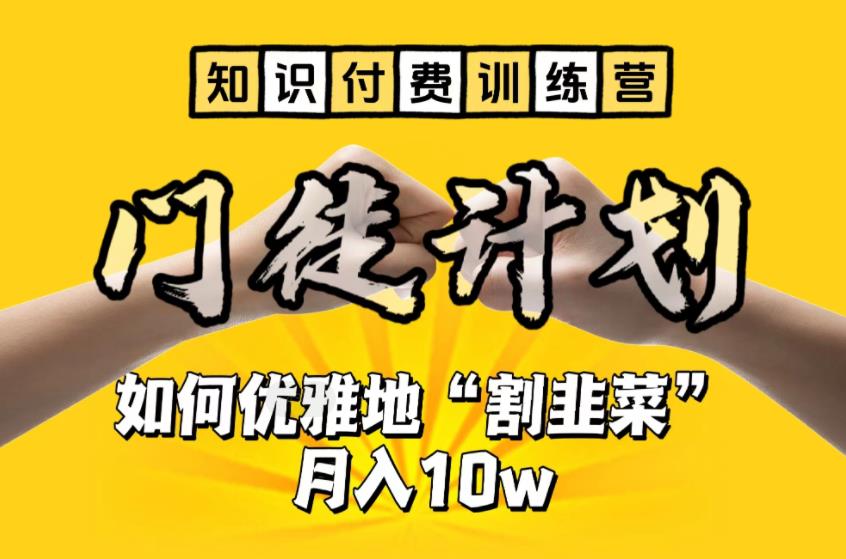 【知识付费训练营】手把手教你优雅地“割韭菜”月入10w【揭秘】-全网第一网赚项目资源库-中赚网 & 中创网 & 冒泡网 & 福缘网 - 小本轻创业与优质加盟项目首选平台