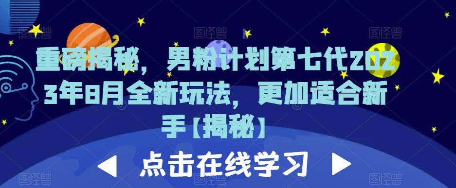 重磅揭秘，男粉计划第七代2023年8月全新玩法，更加适合新手-全网第一网赚项目资源库-中赚网 & 中创网 & 冒泡网 & 福缘网 - 小本轻创业与优质加盟项目首选平台