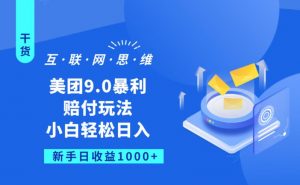 美团9.0暴利赔FU玩法,小白轻松日入1000+【仅揭秘】-全网第一网赚项目资源库-中赚网 & 中创网 & 冒泡网 & 福缘网 - 小本轻创业与优质加盟项目首选平台