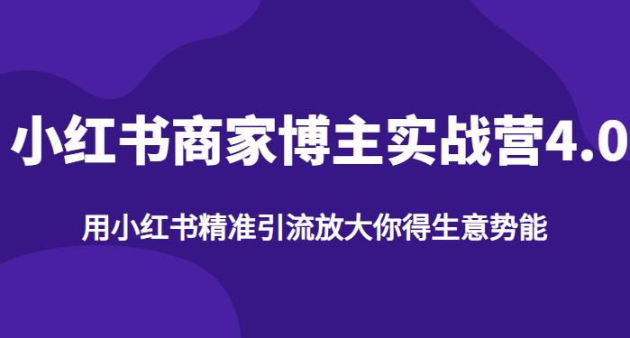 【推荐】小红书商家博主精准引流实战营4.0，用小红书放大你的生意势能-全网第一网赚项目资源库-中赚网 & 中创网 & 冒泡网 & 福缘网 - 小本轻创业与优质加盟项目首选平台