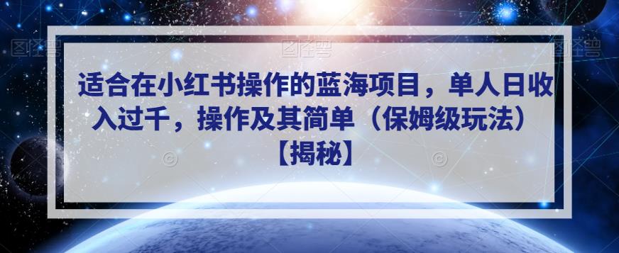 适合在小红书操作的蓝海项目，单人日收入过千，操作及其简单（保姆级玩法）【揭秘】-全网第一网赚项目资源库-中赚网 & 中创网 & 冒泡网 & 福缘网 - 小本轻创业与优质加盟项目首选平台