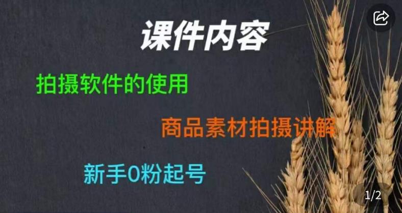 零食短视频素材拍摄教学，​拍摄软件的使用，商品素材拍摄讲解，新手0粉起号-全网第一网赚项目资源库-中赚网 & 中创网 & 冒泡网 & 福缘网 - 小本轻创业与优质加盟项目首选平台