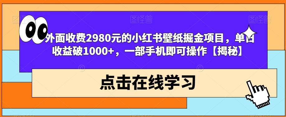 外面收费2980元的小红书壁纸掘金项目，单日收益破1000+，一部手机即可操作【揭秘】-全网第一网赚项目资源库-中赚网 & 中创网 & 冒泡网 & 福缘网 - 小本轻创业与优质加盟项目首选平台