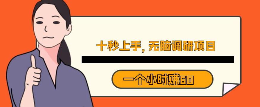 十秒钟上手，一个小时60元暴利无脑调研项目【揭秘】-全网第一网赚项目资源库-中赚网 & 中创网 & 冒泡网 & 福缘网 - 小本轻创业与优质加盟项目首选平台