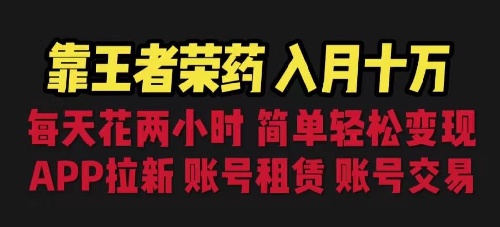靠王者荣耀，月入十万，每天花两小时。多种变现，拉新、账号租赁，账号交易【揭秘】-全网第一网赚项目资源库-中赚网 & 中创网 & 冒泡网 & 福缘网 - 小本轻创业与优质加盟项目首选平台