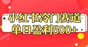 小红书冷门赛道,单日盈利500+【揭秘】-全网第一网赚项目资源库-中赚网 & 中创网 & 冒泡网 & 福缘网 - 小本轻创业与优质加盟项目首选平台