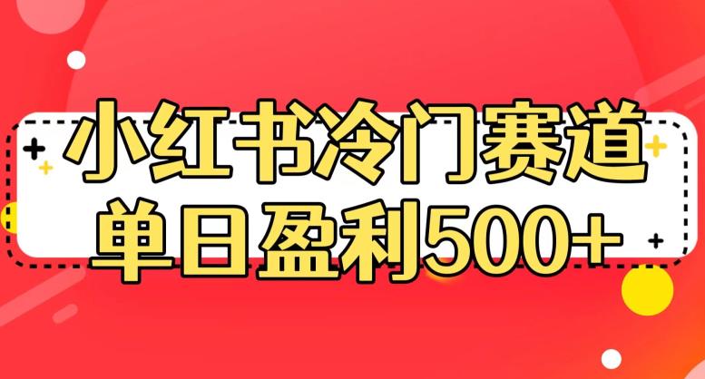 小红书冷门赛道，单日盈利500+【揭秘】-全网第一网赚项目资源库-中赚网 & 中创网 & 冒泡网 & 福缘网 - 小本轻创业与优质加盟项目首选平台