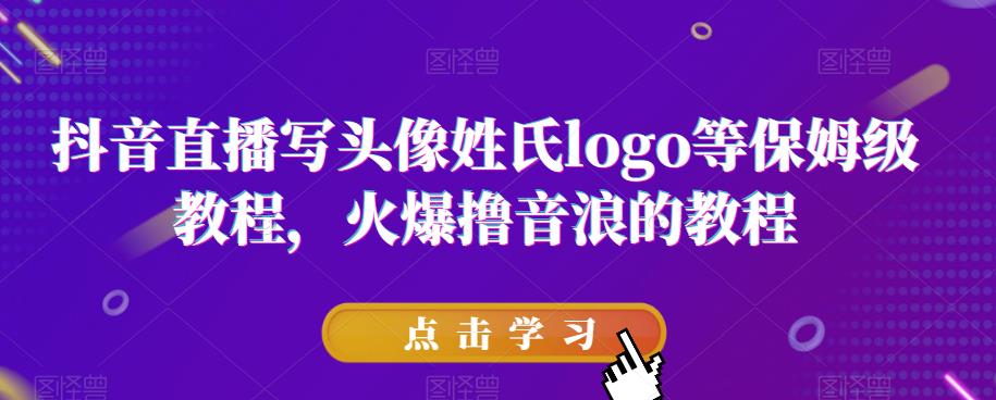 抖音直播写头像姓氏logo等保姆级教程，火爆撸音浪教程【揭秘】-全网第一网赚项目资源库-中赚网 & 中创网 & 冒泡网 & 福缘网 - 小本轻创业与优质加盟项目首选平台