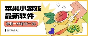 苹果小游戏最新软件单机一小时15～20全程不用看广告【揭秘】-全网第一网赚项目资源库-中赚网 & 中创网 & 冒泡网 & 福缘网 - 小本轻创业与优质加盟项目首选平台