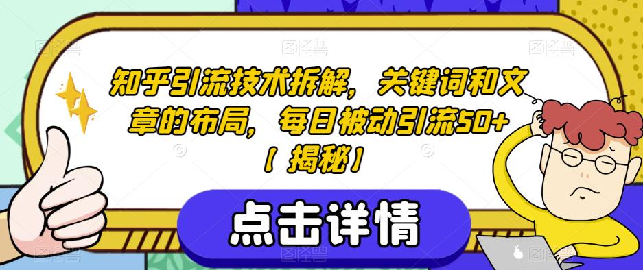 知乎引流技术拆解，关键词和文章的布局，每日被动引流50+【揭秘】-全网第一网赚项目资源库-中赚网 & 中创网 & 冒泡网 & 福缘网 - 小本轻创业与优质加盟项目首选平台
