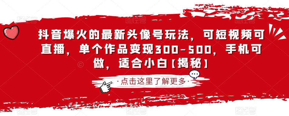 抖音爆火的最新头像号玩法，可短视频可直播，单个作品变现300-500，手机可做，适合小白【揭秘】-全网第一网赚项目资源库-中赚网 & 中创网 & 冒泡网 & 福缘网 - 小本轻创业与优质加盟项目首选平台
