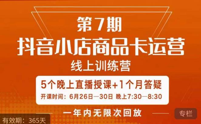 茂隆·抖音小店商品卡运营第七期，6.26-6.30日5天直播线上训练营课程-全网第一网赚项目资源库-中赚网 & 中创网 & 冒泡网 & 福缘网 - 小本轻创业与优质加盟项目首选平台