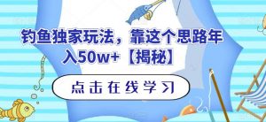 钓鱼独家玩法,靠这个思路年入50w+【揭秘】-全网第一网赚项目资源库-中赚网 & 中创网 & 冒泡网 & 福缘网 - 小本轻创业与优质加盟项目首选平台