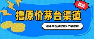 撸茅台项目,1499原价购买茅台渠道,内行不愿透露的玩法,渠道/玩法/攻略/注意事项/超详细教程-全网第一网赚项目资源库-中赚网 & 中创网 & 冒泡网 & 福缘网 - 小本轻创业与优质加盟项目首选平台