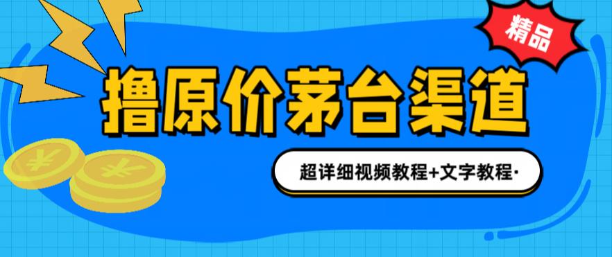 撸茅台项目，1499原价购买茅台渠道，内行不愿透露的玩法，渠道/玩法/攻略/注意事项/超详细教程-全网第一网赚项目资源库-中赚网 & 中创网 & 冒泡网 & 福缘网 - 小本轻创业与优质加盟项目首选平台