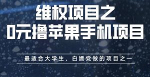 维权项目之0元撸苹果手机项目，最适合大学生、白嫖党做的项目之一【揭秘】-全网第一网赚项目资源库-中赚网 & 中创网 & 冒泡网 & 福缘网 - 小本轻创业与优质加盟项目首选平台