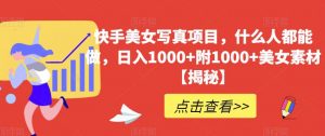 快手美女写真项目,什么人都能做,日入1000+附1000+美女素材【揭秘】-全网第一网赚项目资源库-中赚网 & 中创网 & 冒泡网 & 福缘网 - 小本轻创业与优质加盟项目首选平台
