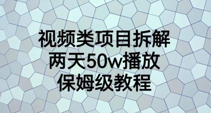 视频类项目拆解，两天50W播放，保姆级教程【揭秘】-全网第一网赚项目资源库-中赚网 & 中创网 & 冒泡网 & 福缘网 - 小本轻创业与优质加盟项目首选平台