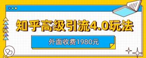外面收费1980知乎高级引流4.0玩法，纯实操课程【揭秘】-全网第一网赚项目资源库-中赚网 & 中创网 & 冒泡网 & 福缘网 - 小本轻创业与优质加盟项目首选平台