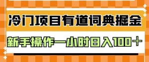 外面卖980的有道词典掘金,只需要复制粘贴即可,新手操作一小时日入100+【揭秘】-全网第一网赚项目资源库-中赚网 & 中创网 & 冒泡网 & 福缘网 - 小本轻创业与优质加盟项目首选平台
