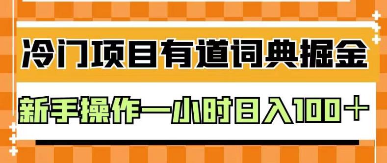 外面卖980的有道词典掘金，只需要复制粘贴即可，新手操作一小时日入100＋【揭秘】-全网第一网赚项目资源库-中赚网 & 中创网 & 冒泡网 & 福缘网 - 小本轻创业与优质加盟项目首选平台