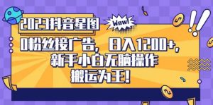 抖音星图0粉接广告,新手小白无脑操作日入1200+,无上限无门槛,搬运为王!【揭秘】-全网第一网赚项目资源库-中赚网 & 中创网 & 冒泡网 & 福缘网 - 小本轻创业与优质加盟项目首选平台