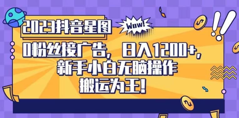 抖音星图0粉接广告，新手小白无脑操作日入1200+，无上限无门槛，搬运为王！【揭秘】-全网第一网赚项目资源库-中赚网 & 中创网 & 冒泡网 & 福缘网 - 小本轻创业与优质加盟项目首选平台