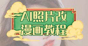 AI照片改漫画教程,0基础小白也能操作【揭秘】-全网第一网赚项目资源库-中赚网 & 中创网 & 冒泡网 & 福缘网 - 小本轻创业与优质加盟项目首选平台