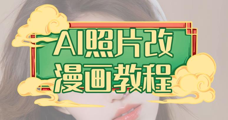 AI照片改漫画教程，0基础小白也能操作【揭秘】-全网第一网赚项目资源库-中赚网 & 中创网 & 冒泡网 & 福缘网 - 小本轻创业与优质加盟项目首选平台