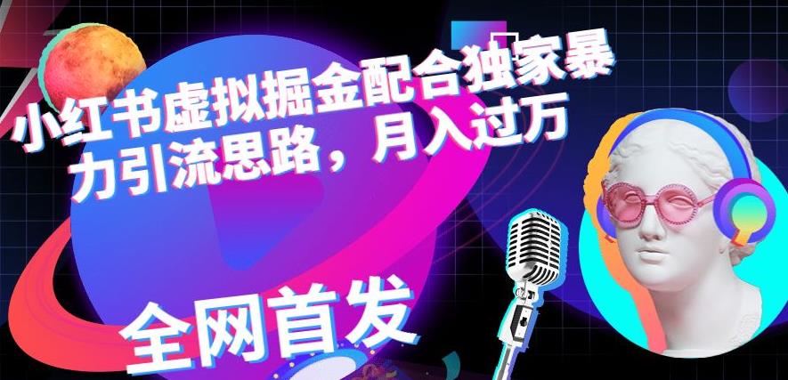 小红书虚拟掘金配合独家首发暴力引流思路，月入过万【揭秘】-全网第一网赚项目资源库-中赚网 & 中创网 & 冒泡网 & 福缘网 - 小本轻创业与优质加盟项目首选平台