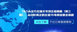 TikTok全方位通关专项企业陪跑【第三期】,从0到1真正的企业TK电商运营全流程-全网第一网赚项目资源库-中赚网 & 中创网 & 冒泡网 & 福缘网 - 小本轻创业与优质加盟项目首选平台