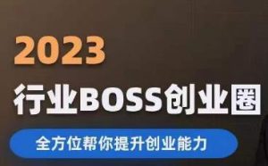 2023婚恋BOSS创业圈，全方位帮你提升创业能力-全网第一网赚项目资源库-中赚网 & 中创网 & 冒泡网 & 福缘网 - 小本轻创业与优质加盟项目首选平台