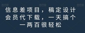 信息差项目,稿定设计会员代下载,一天搞个一两百很轻松【揭秘】-全网第一网赚项目资源库-中赚网 & 中创网 & 冒泡网 & 福缘网 - 小本轻创业与优质加盟项目首选平台