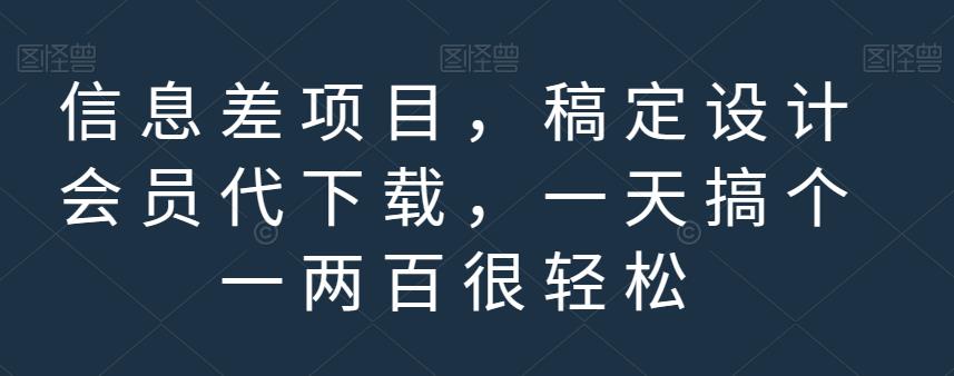 信息差项目，稿定设计会员代下载，一天搞个一两百很轻松【揭秘】-全网第一网赚项目资源库-中赚网 & 中创网 & 冒泡网 & 福缘网 - 小本轻创业与优质加盟项目首选平台